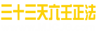  三十三天六壬正法铁板教 — 民间道法网